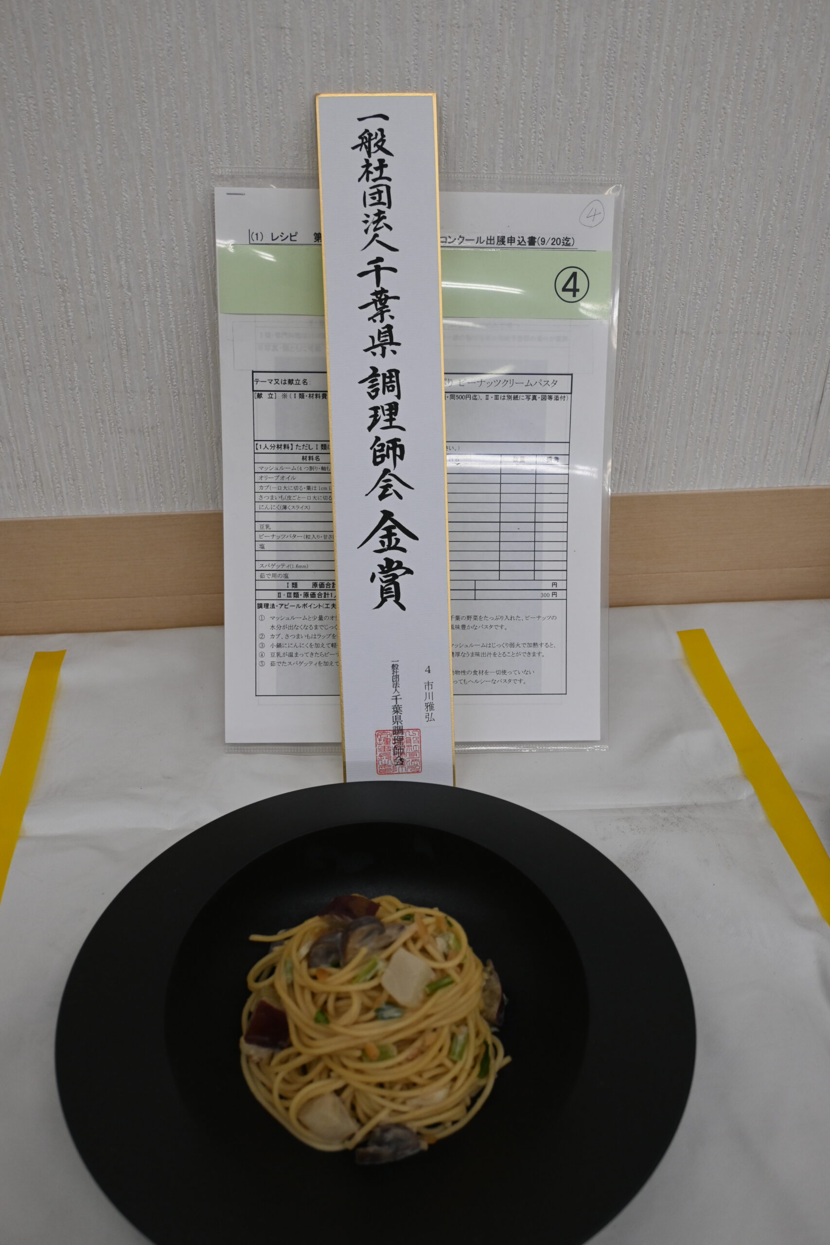 一般社団法人千葉県調理師会金賞 千葉の恵たっぷり ピーナッツクリームパスタ