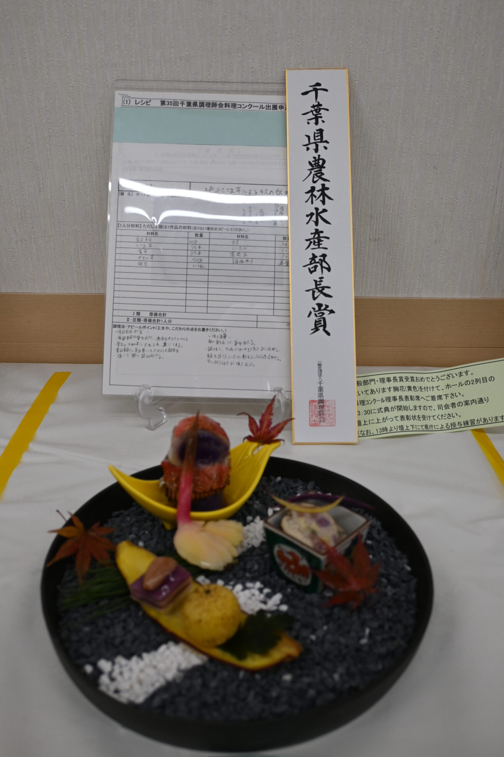 千葉県農林水産部長賞 ２色のさつま芋による秋の訪れ