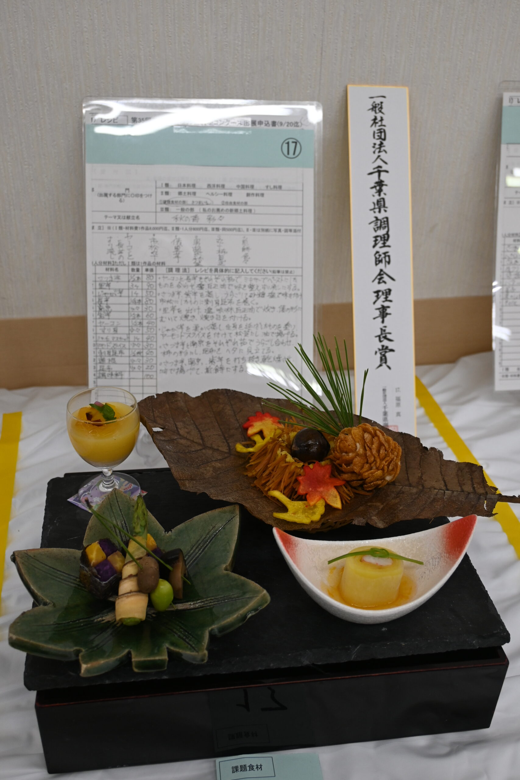 一般社団法人千葉県調理師会 理事長賞 秋の香　彩々