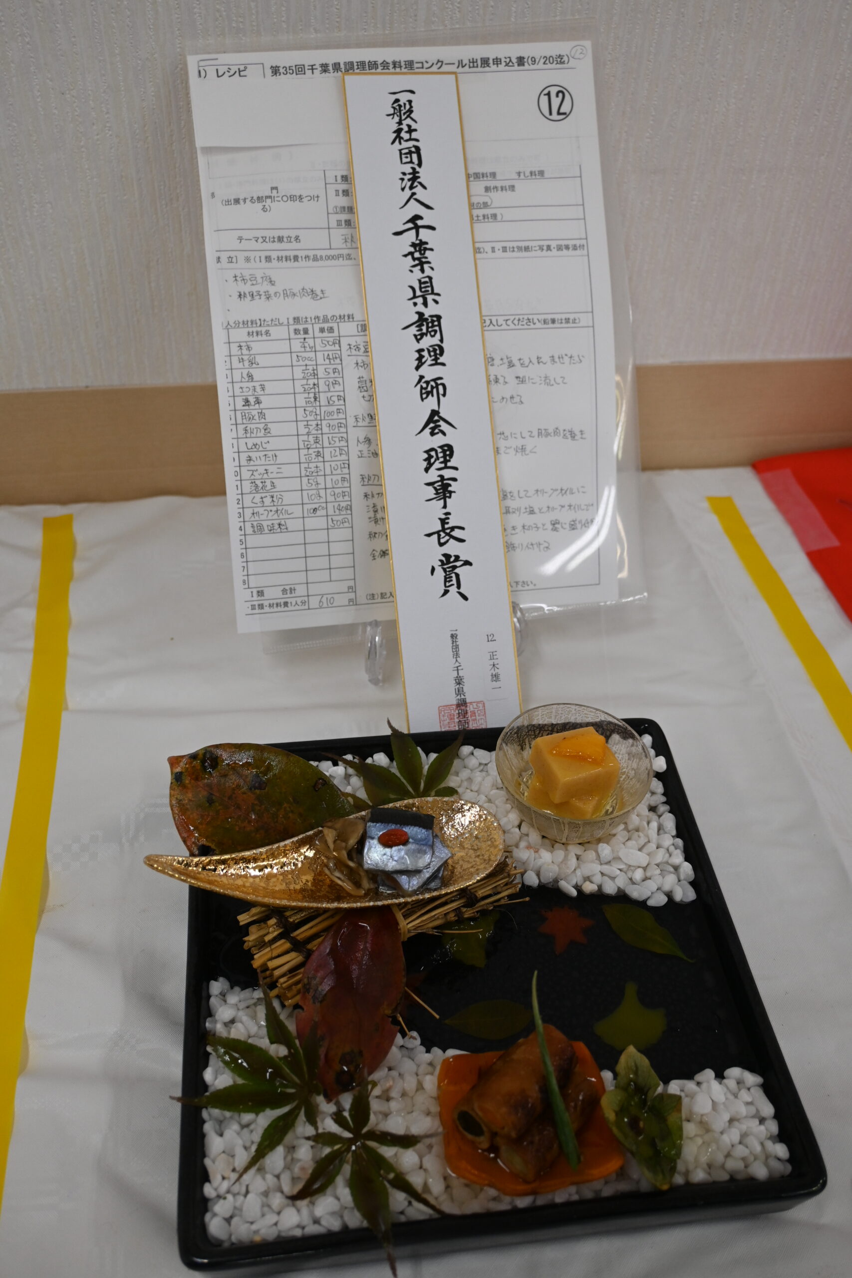 一般社団法人千葉県調理師会 理事長賞 秋の前菜3品