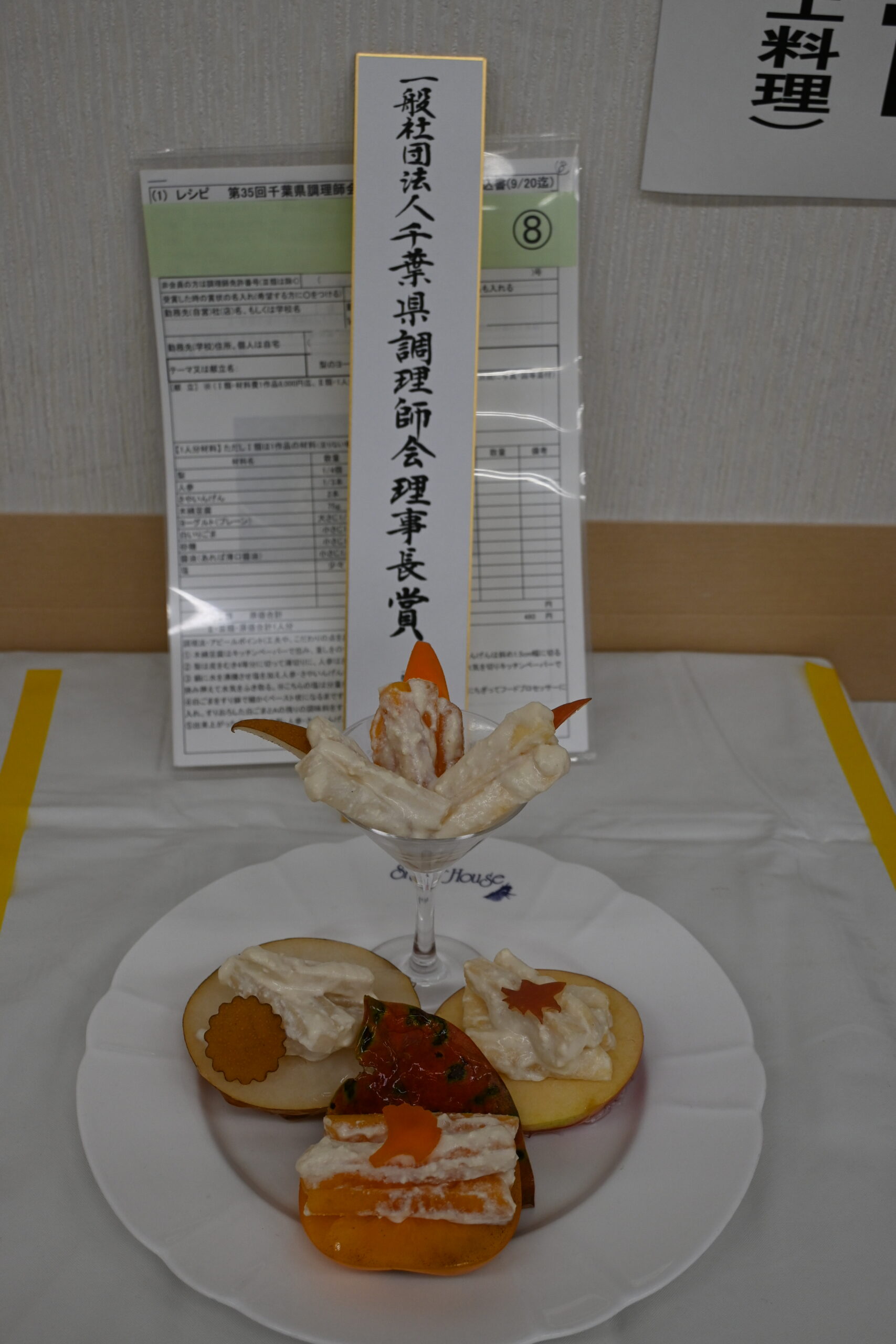 一般社団法人千葉県調理師会理事長賞 梨のヨーグルト白和え