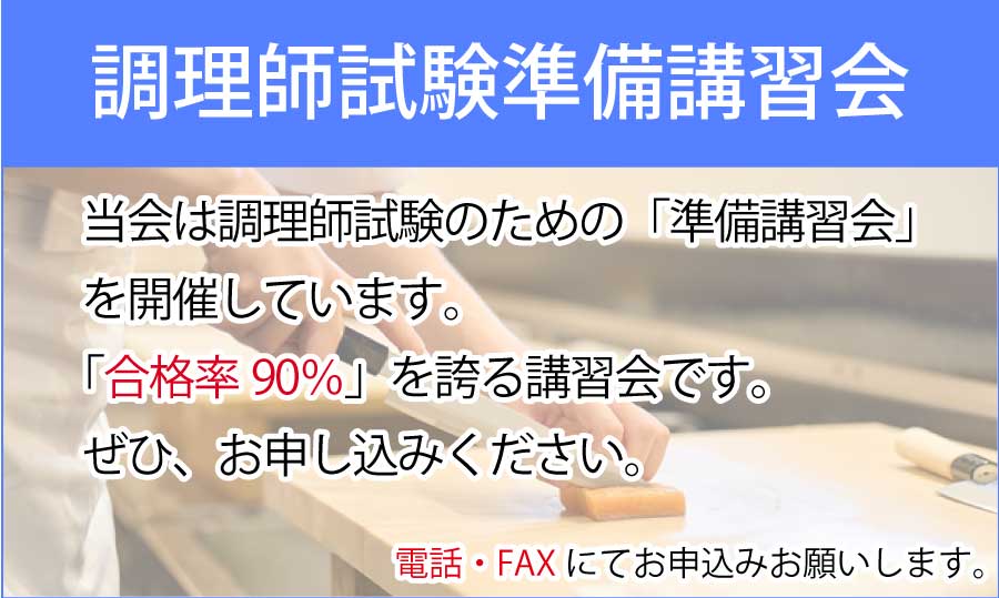 調理師試験準備講習会