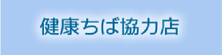 健康ちば協力店