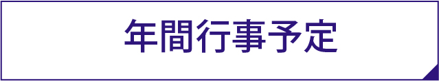 年間行事予定