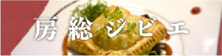 房総ジビエ