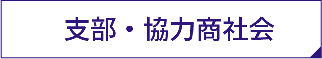 支部・協力商社会