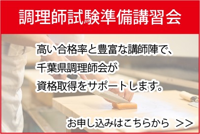 調理師試験準備講習会