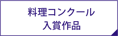 料理コンクール入賞作品