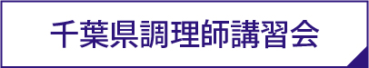 千葉県調理師講習会