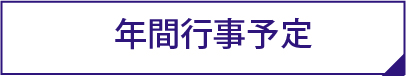 年間行事予定