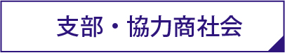 支部・協力商社会