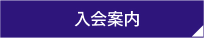 入会案内